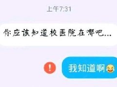 你知道校医院在哪吧什么梗 出自张泽李慧