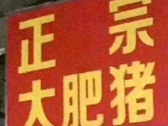 正宗大肥猪什么梗 源于正宗大肥猪招牌图片