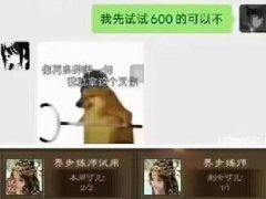 步练师是什么梗 出自界步练师梗图